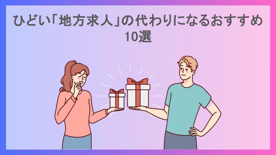 ひどい「地方求人」の代わりになるおすすめ10選